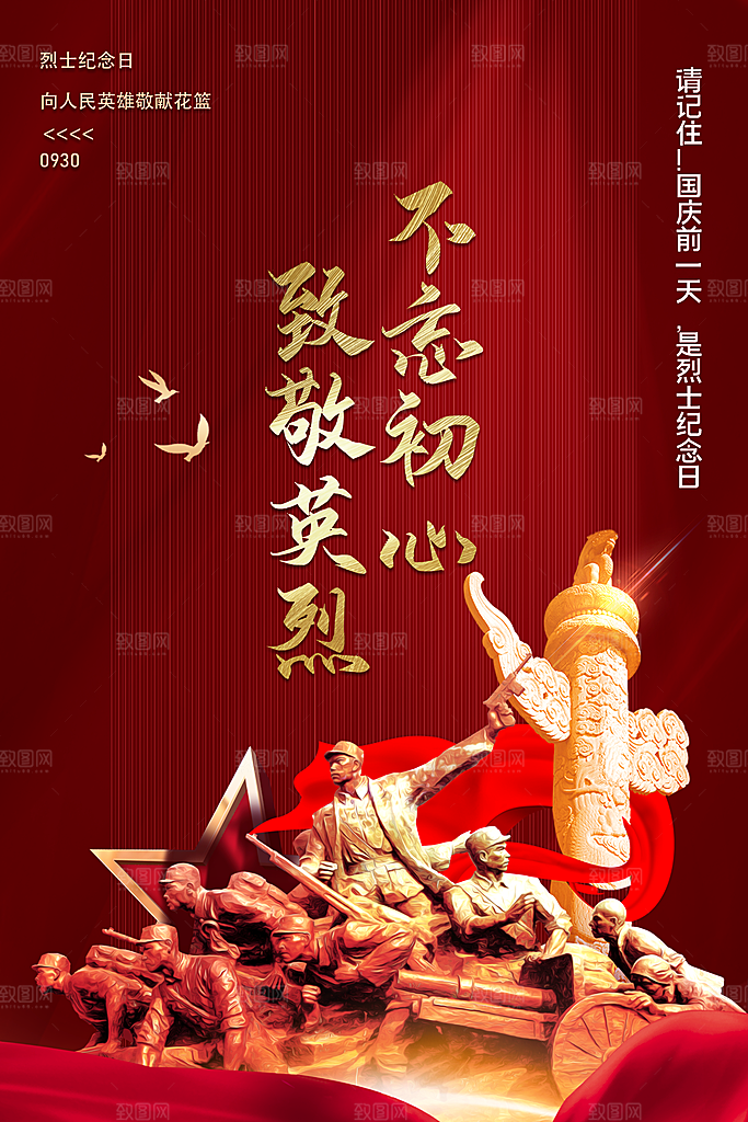 烈士纪念日宣传海报设计素材