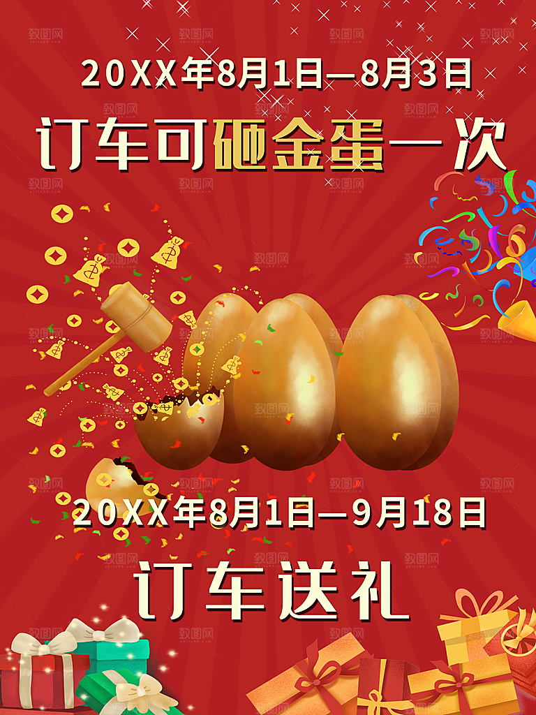 订车可砸金蛋一次