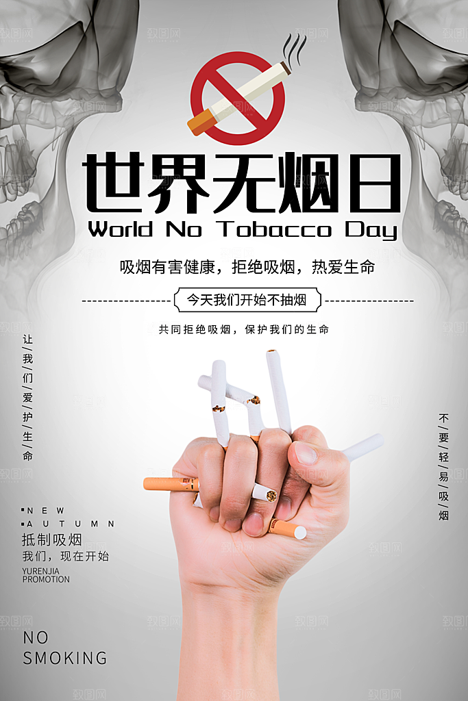 世界无烟日宣传海报设计素材