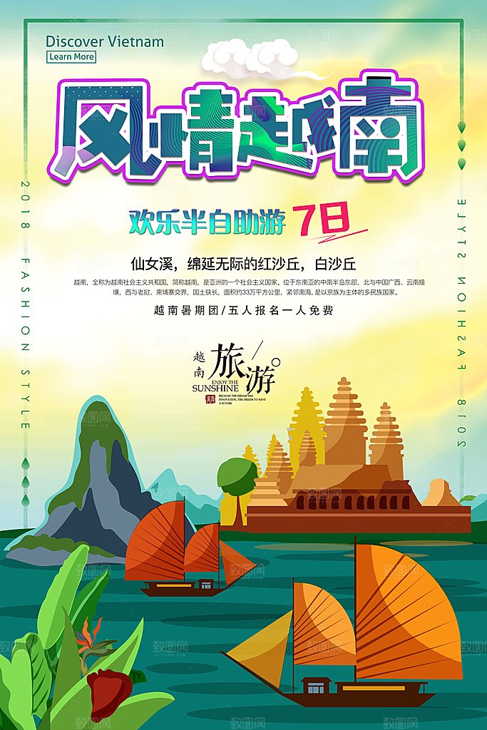 风情越南旅行海报