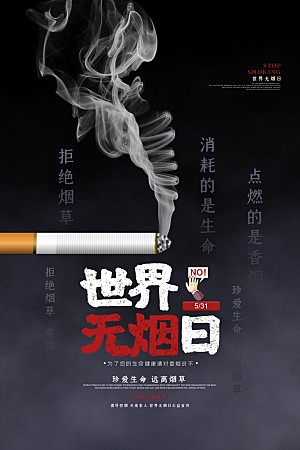 世界无烟日宣传海报设计素材