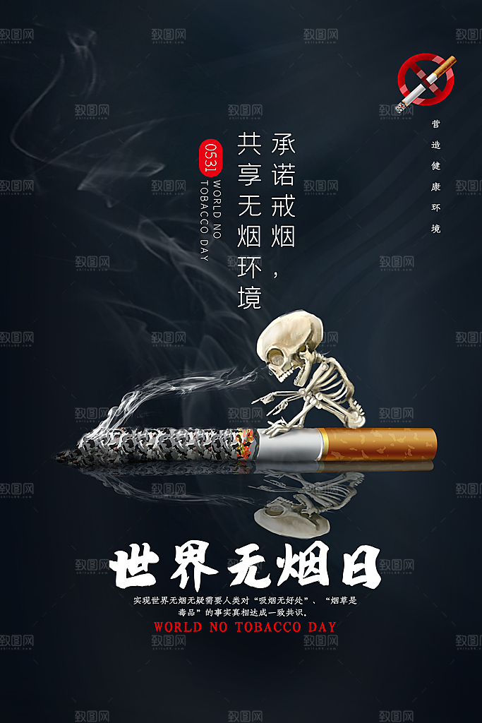 世界无烟日宣传海报设计素材