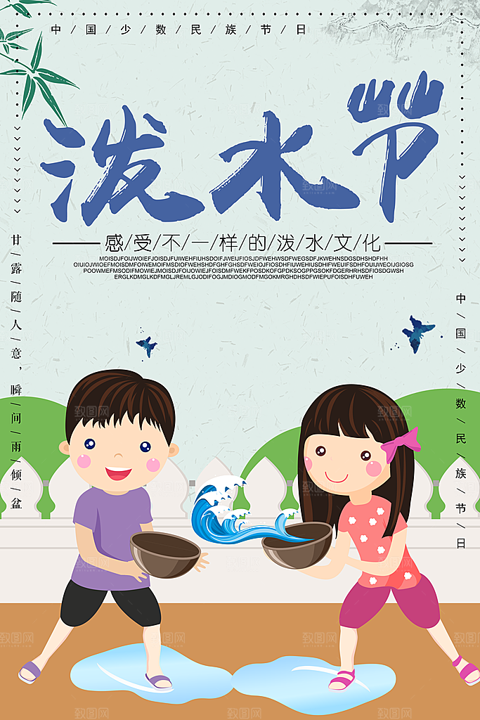 泼水节宣传海报设计