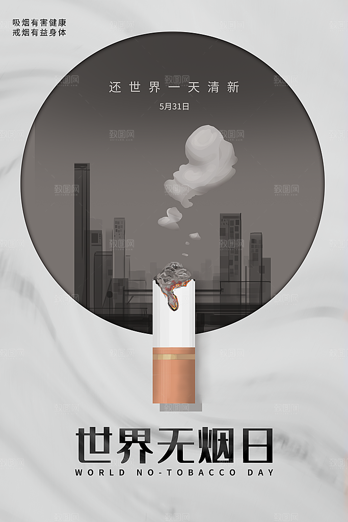 世界无烟日宣传海报设计素材