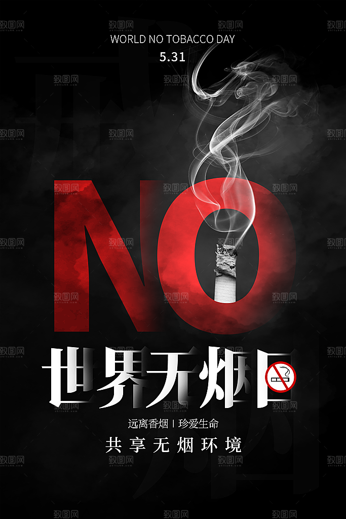 世界无烟日宣传海报设计素材