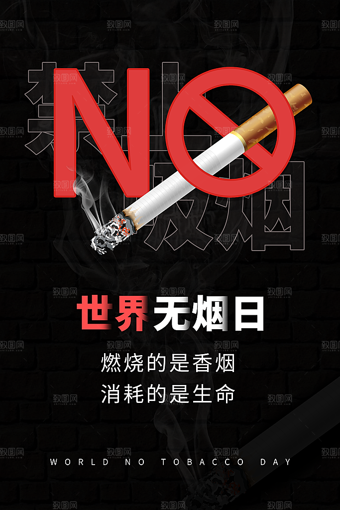 世界无烟日宣传海报设计