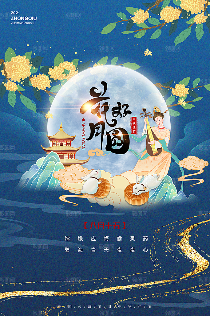 中秋节节日简约大气海报