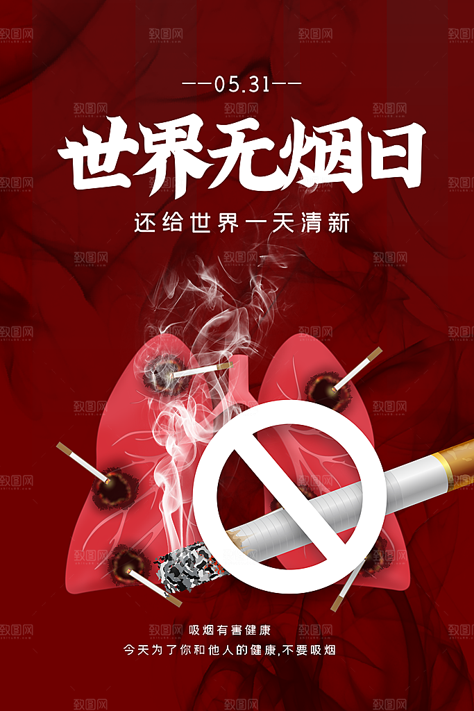 世界无烟日宣传海报设计