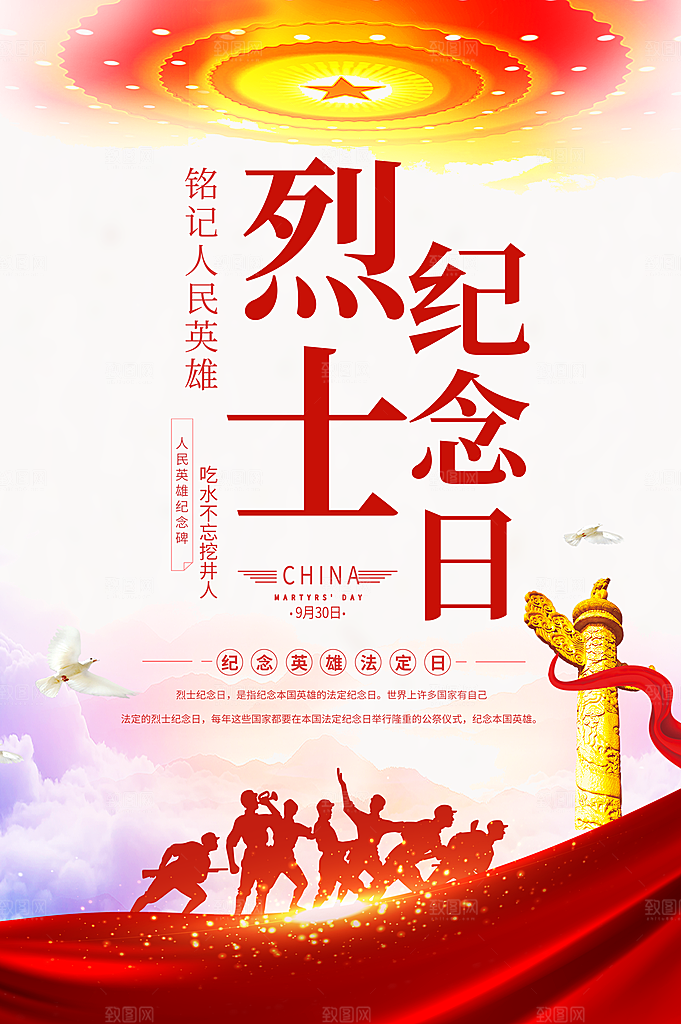 烈士纪念日宣传海报设计素材