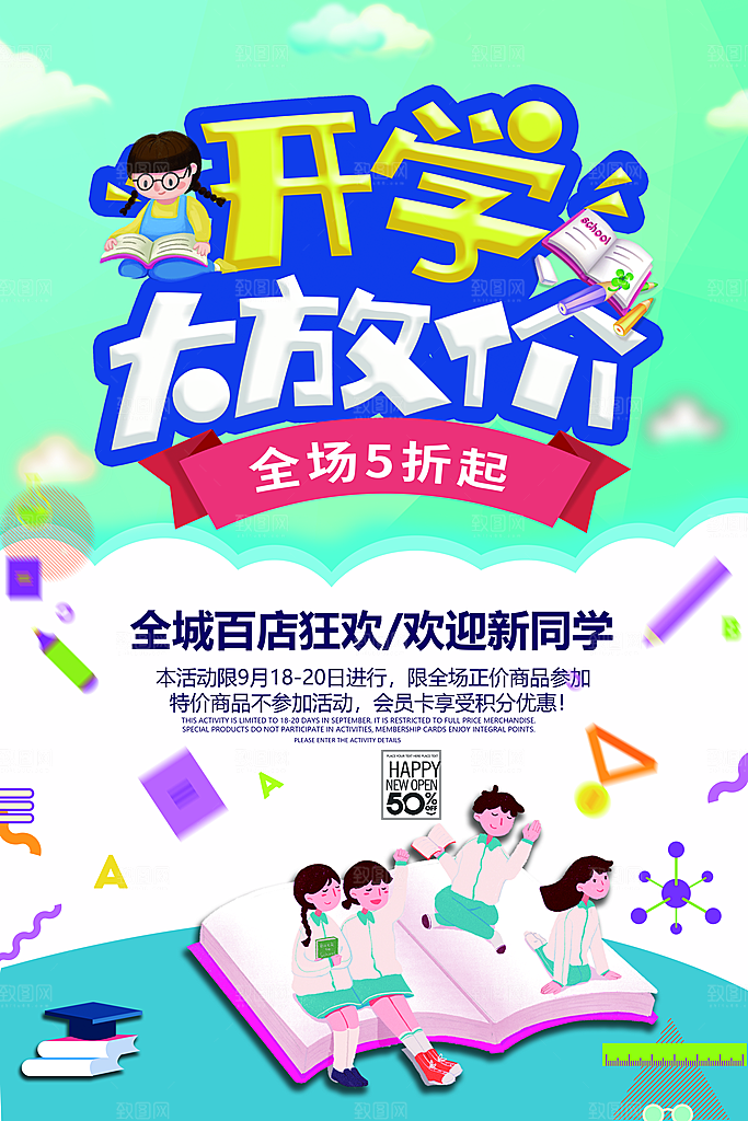 开学季大放价全场五折起