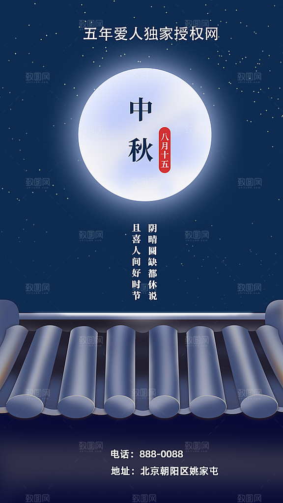 中秋节节日简约大气海报