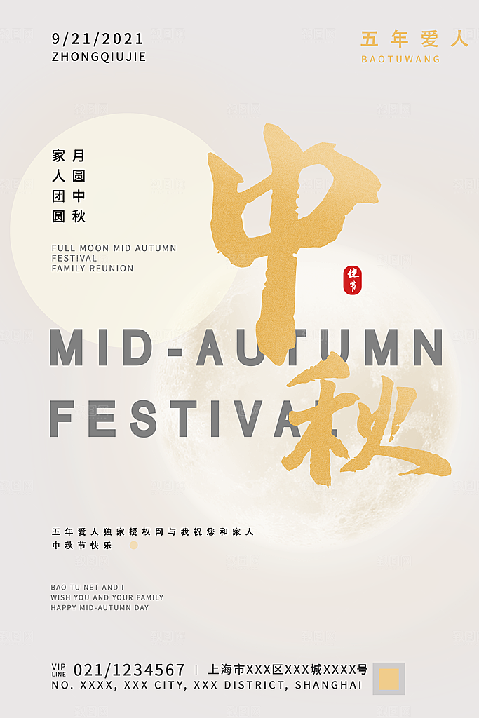 中秋节节日简约大气海报