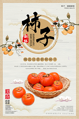 新鲜水果柿子海报