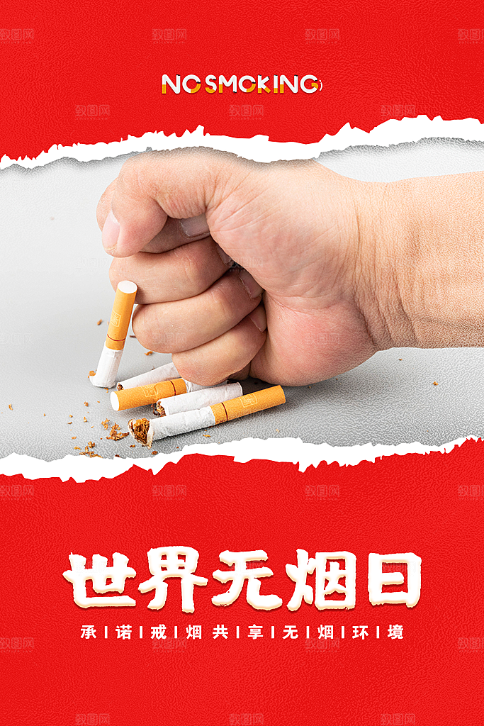 世界无烟日宣传海报设计