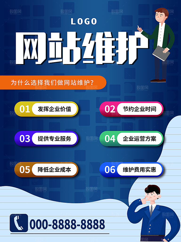 网站维护宣传海报