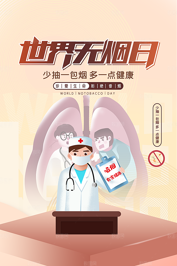世界无烟日宣传海报设计