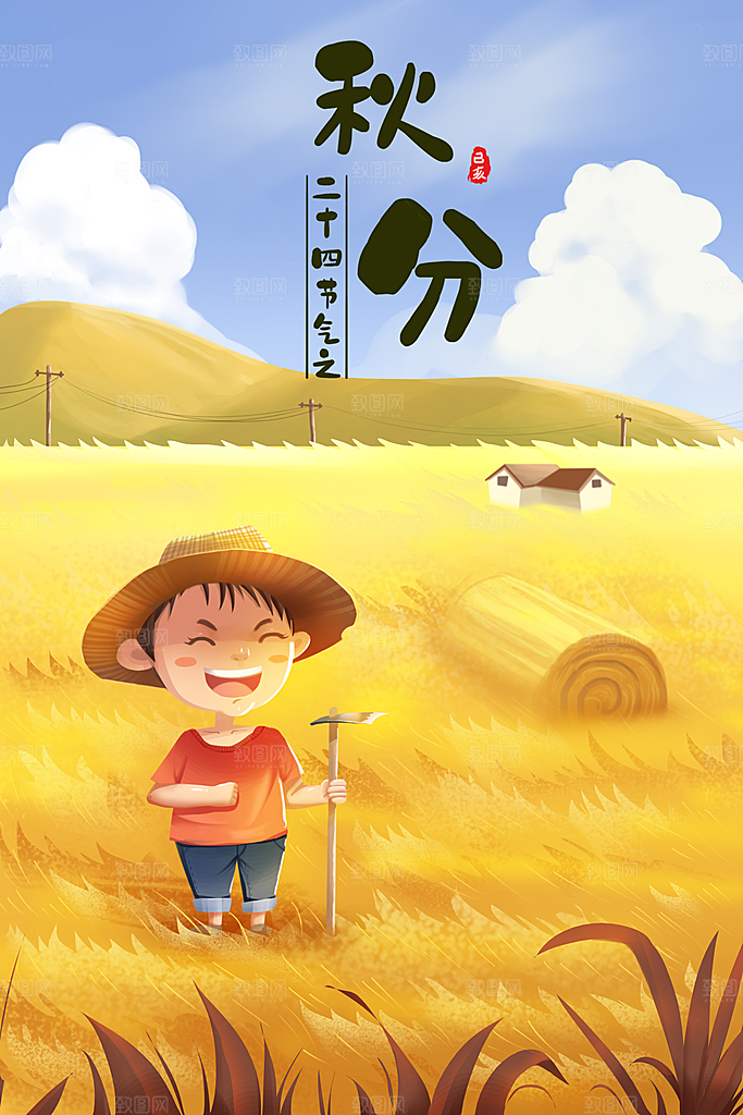 中国传统二十四节气秋分节气海报插画