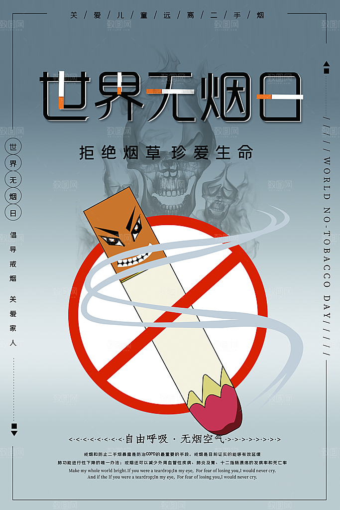世界无烟日宣传海报设计