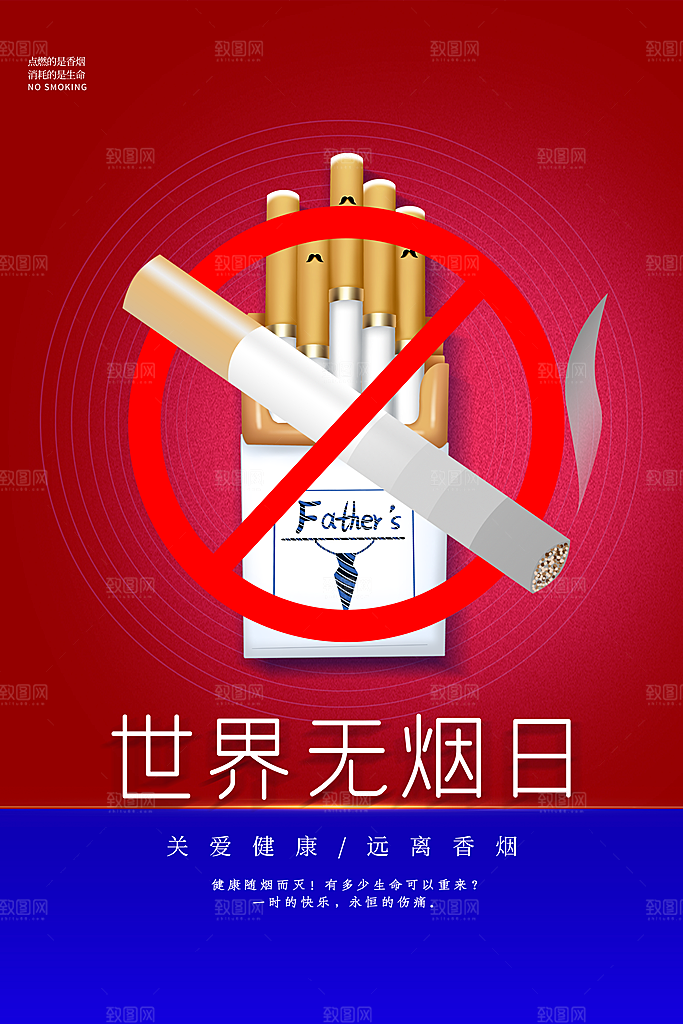 世界无烟日宣传海报设计