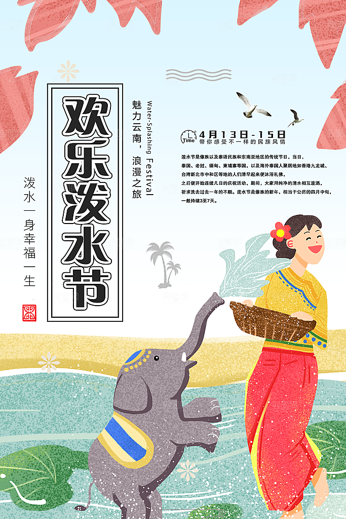 泼水节宣传海报设计素材