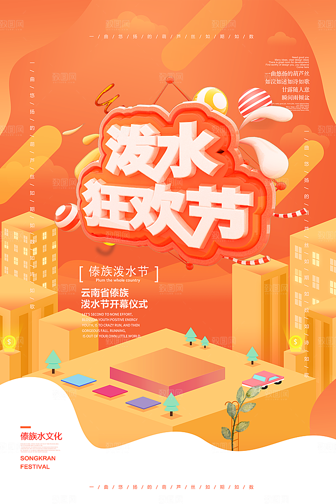 泼水节宣传海报设计素材