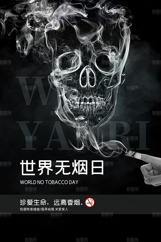 世界无烟日宣传海报设计