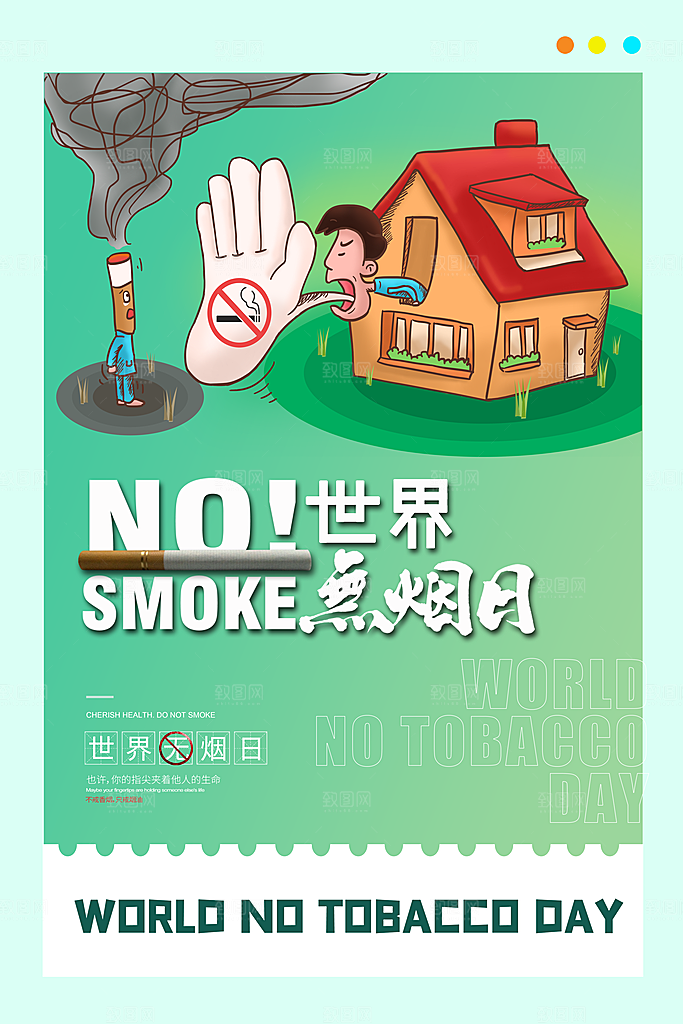 世界无烟日宣传海报设计