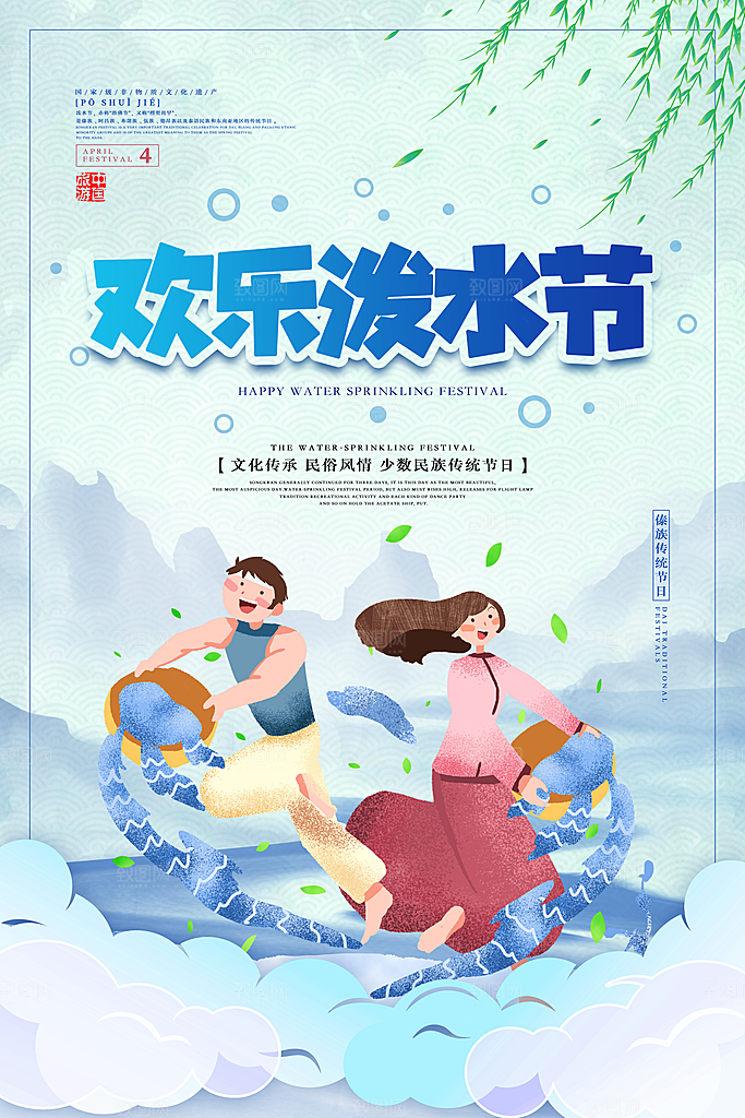 泼水节宣传海报设计素材