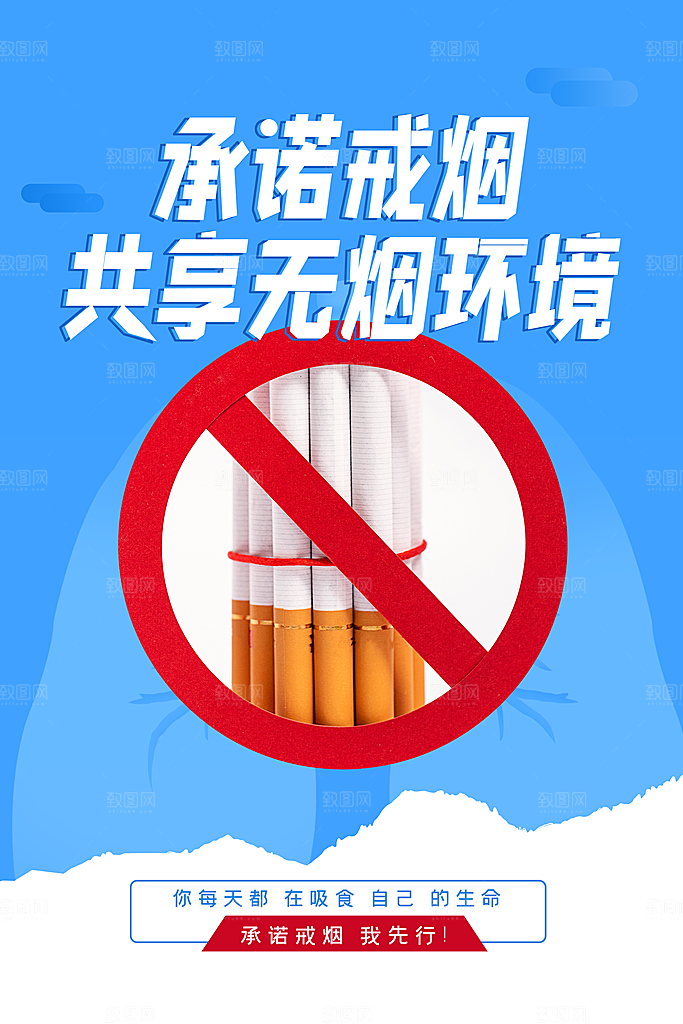 世界无烟日宣传海报设计