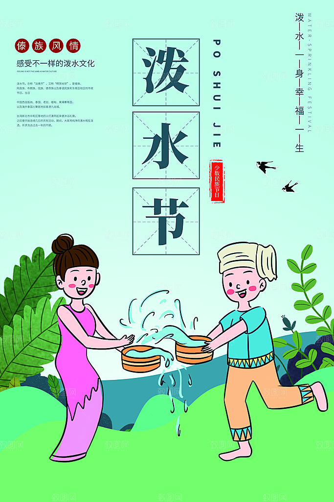 泼水节宣传海报设计素材