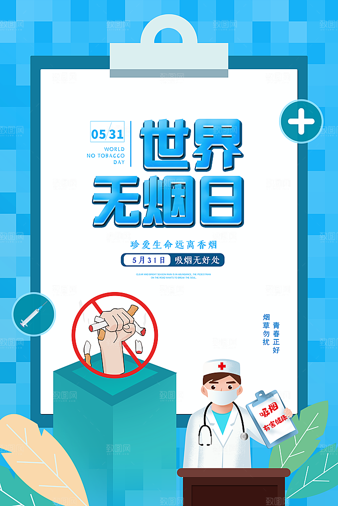 世界无烟日宣传海报设计