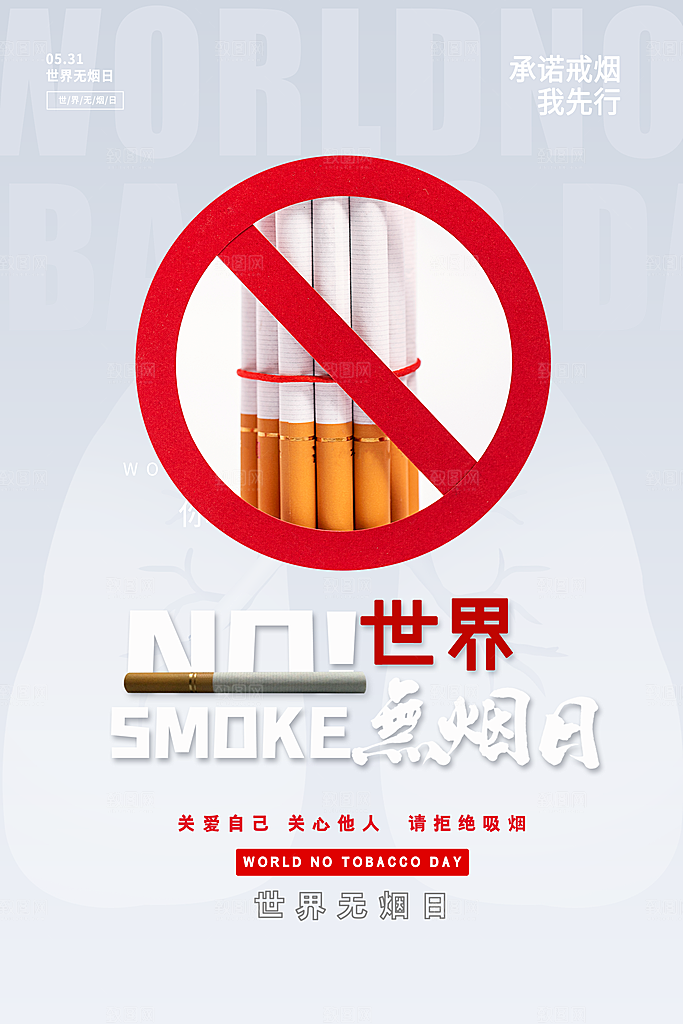 世界无烟日宣传海报设计
