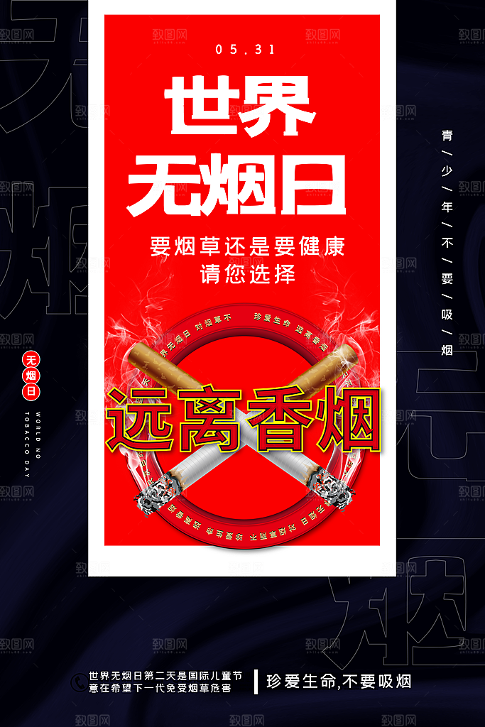 世界无烟日宣传海报设计