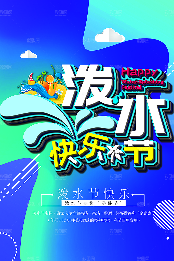 泼水节宣传海报设计素材