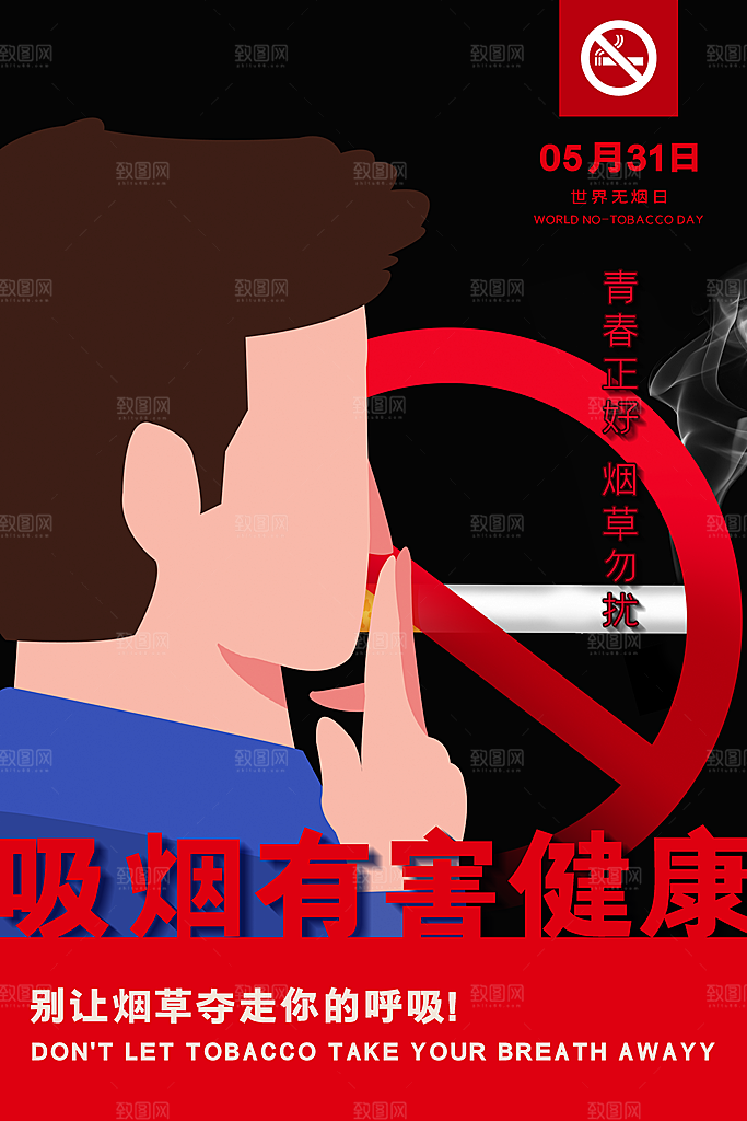世界无烟日宣传海报设计素材