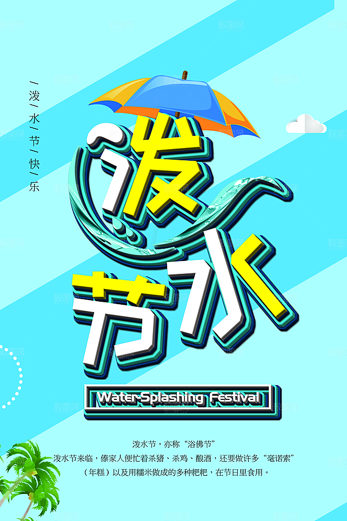 泼水节宣传海报设计素材