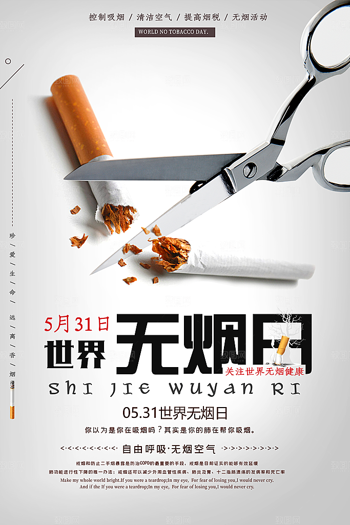 世界无烟日宣传海报设计素材