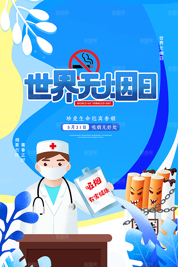 世界无烟日宣传海报设计素材