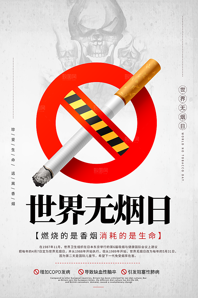 世界无烟日宣传海报设计素材