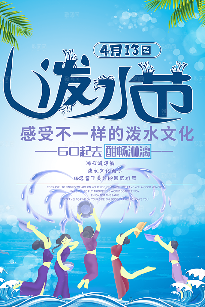 泼水节宣传海报设计素材