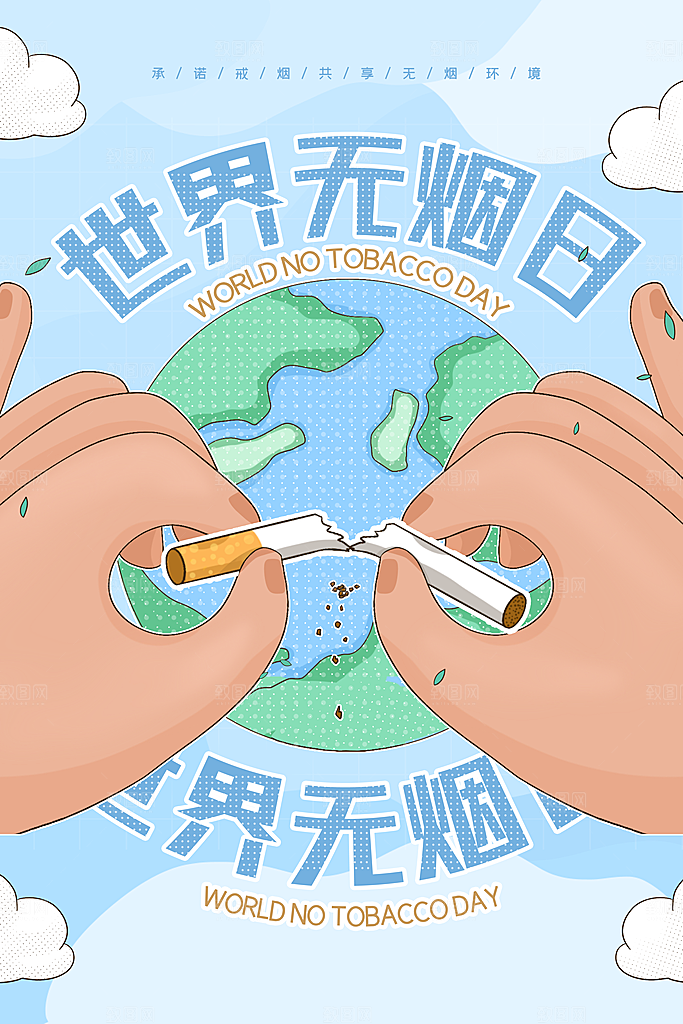 世界无烟日宣传海报设计素材