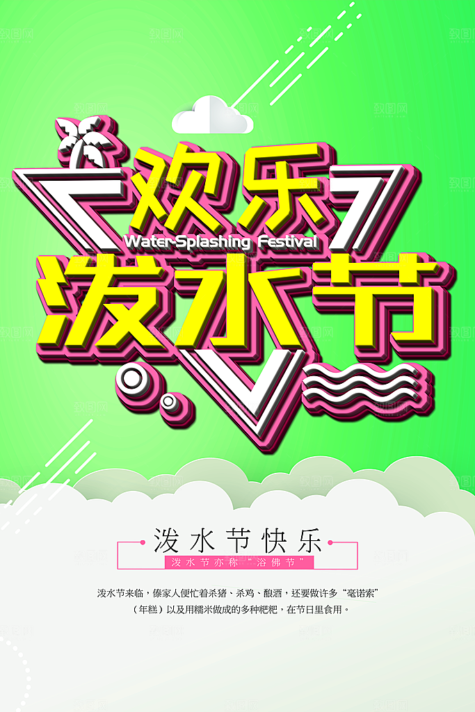 泼水节宣传海报设计素材