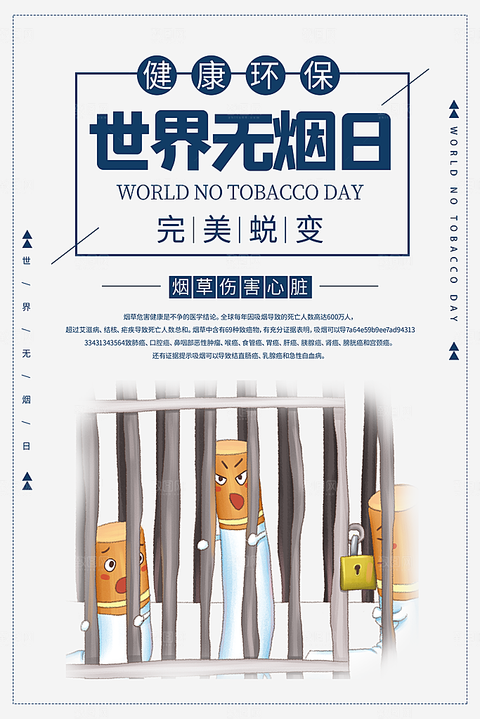 世界无烟日宣传海报设计素材