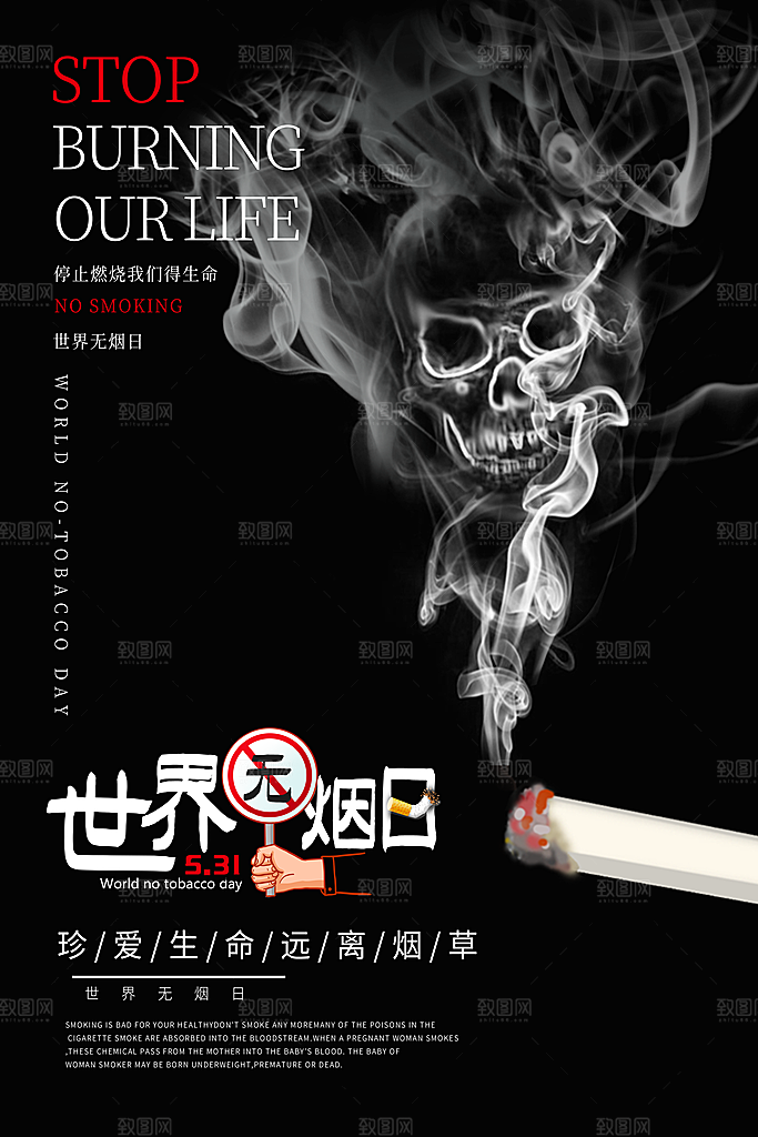 世界无烟日宣传海报设计素材