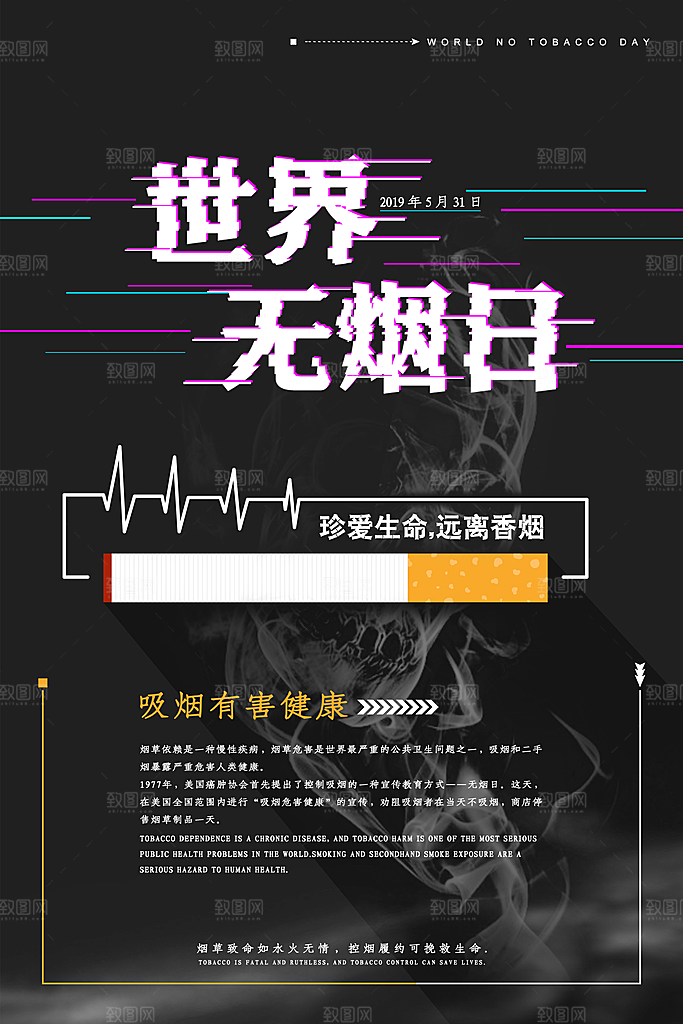 世界无烟日宣传海报设计素材
