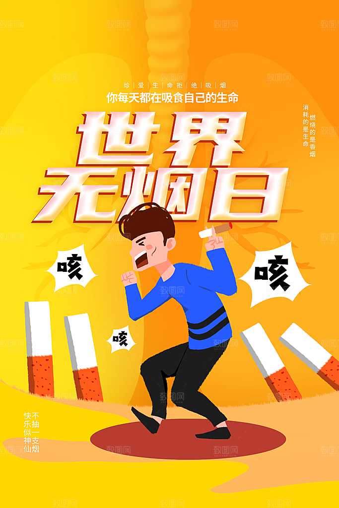 世界无烟日宣传海报设计素材