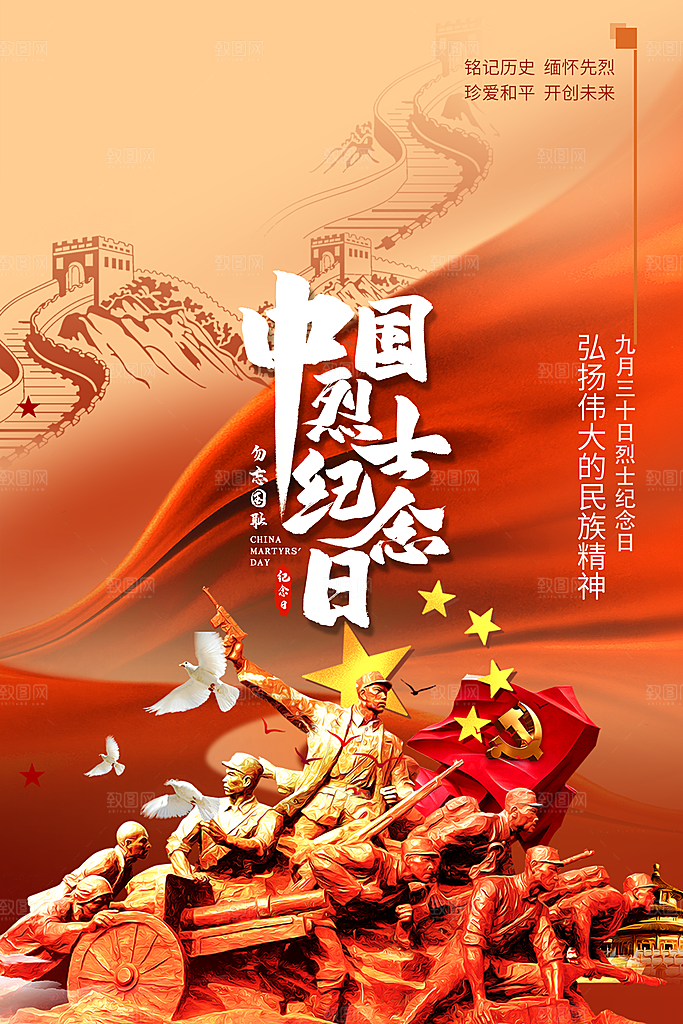烈士纪念日宣传海报设计素材