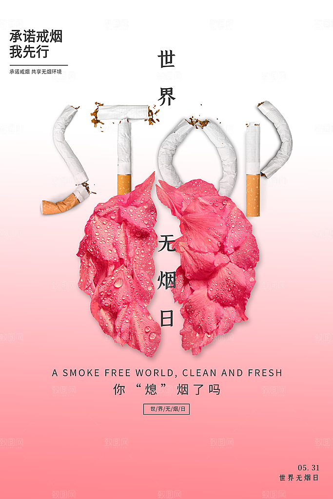 世界无烟日宣传海报设计素材