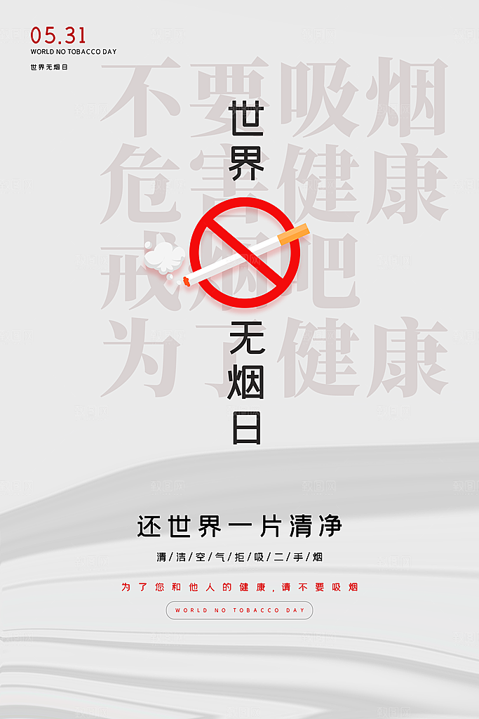 世界无烟日宣传海报设计素材