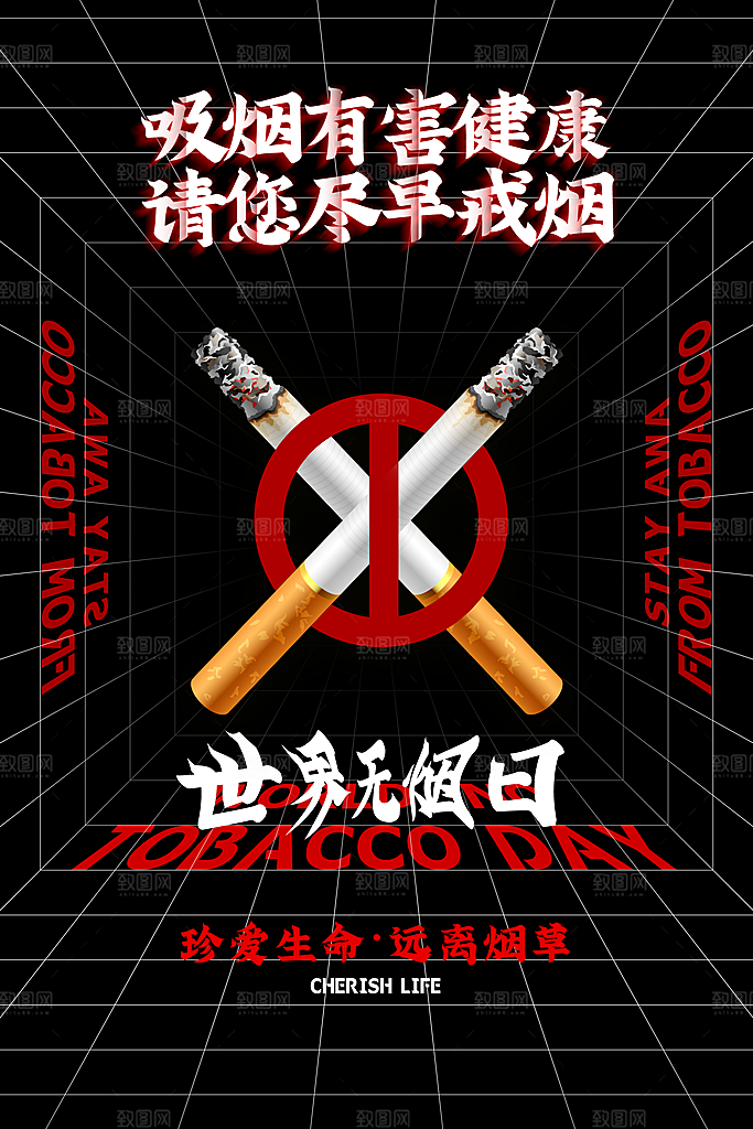 世界无烟日宣传海报设计素材